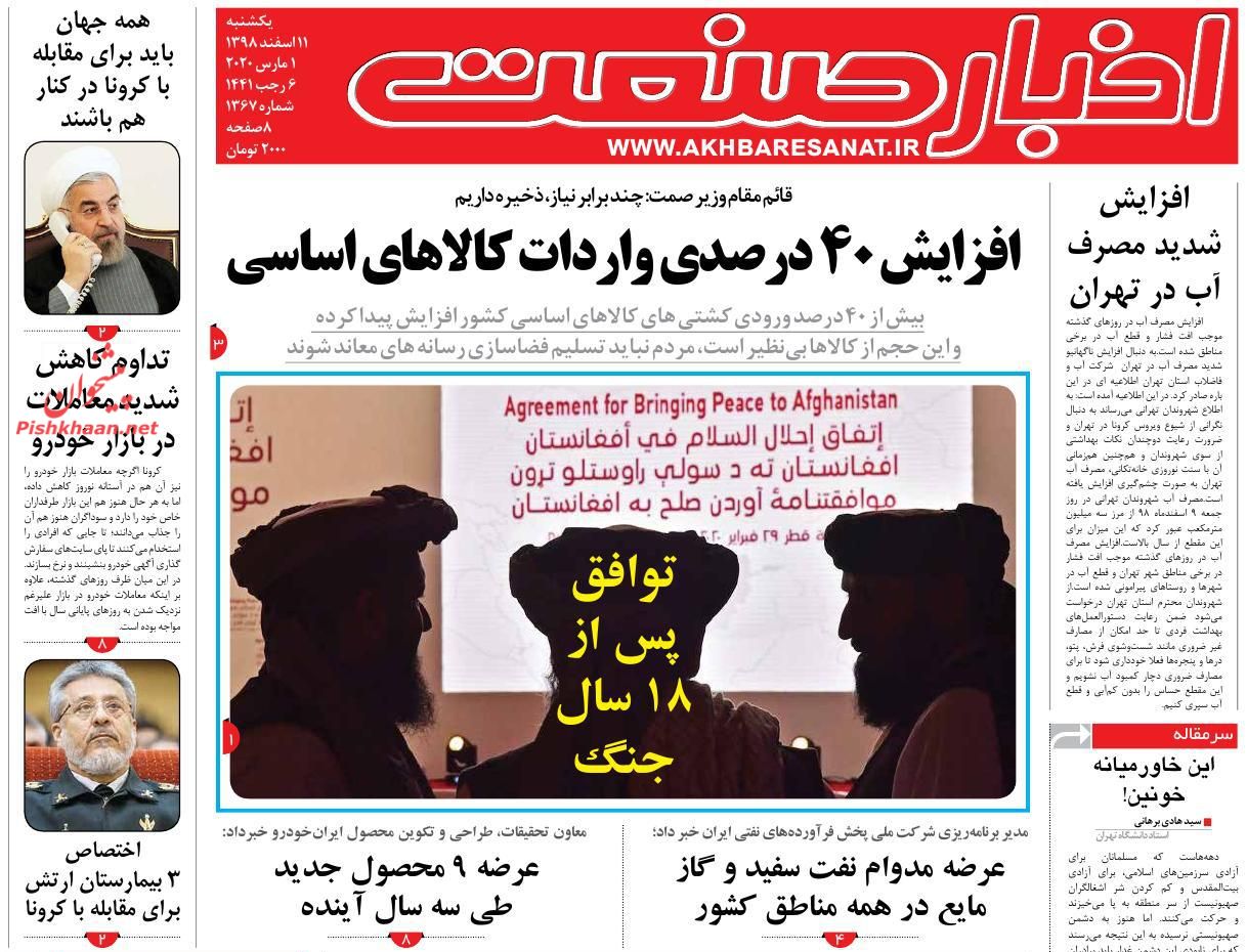 عناوین اخبار روزنامه اخبار صنعت در روز یکشنبه‌ ۱۱ اسفند