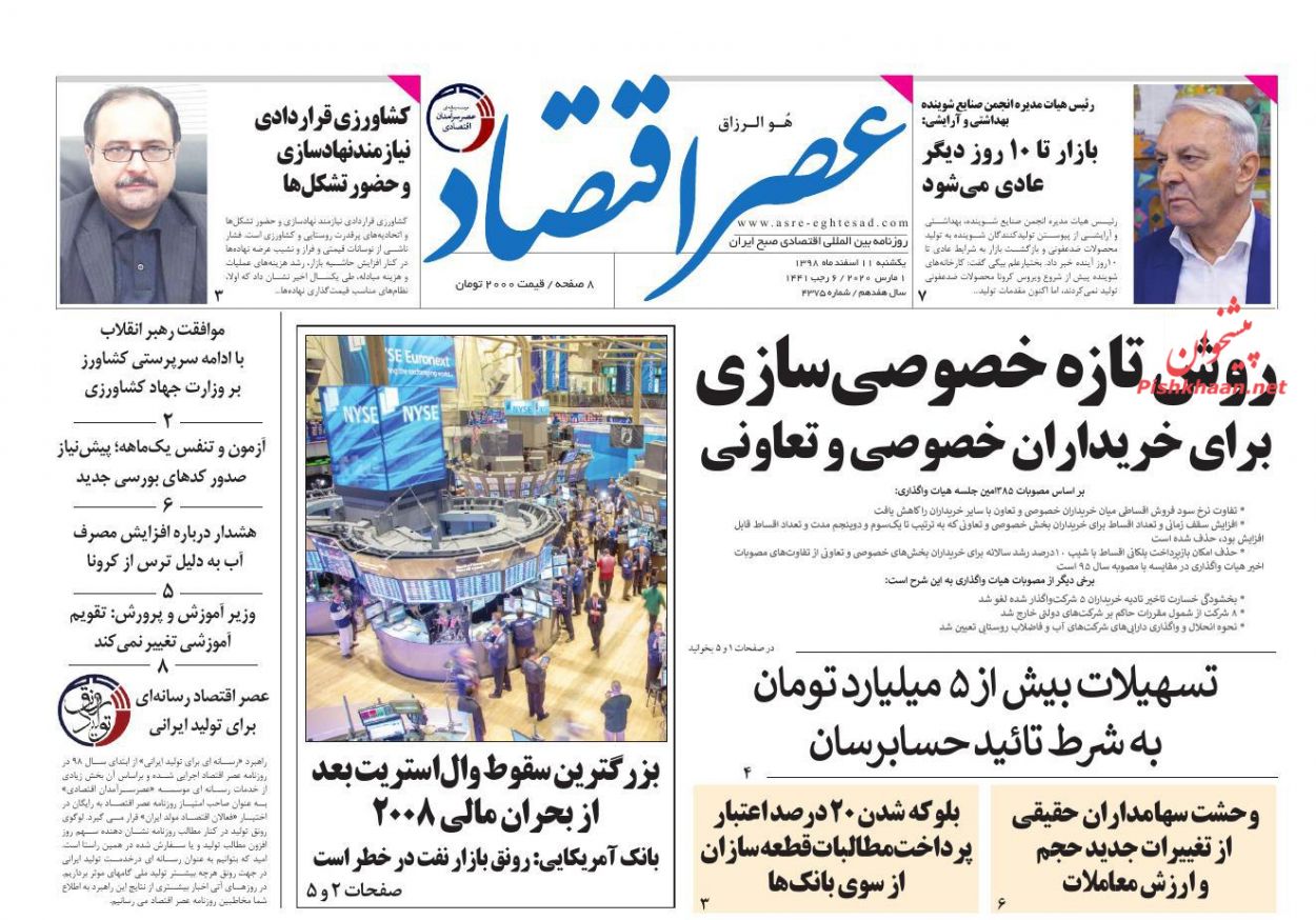 عناوین اخبار روزنامه عصر اقتصاد در روز یکشنبه‌ ۱۱ اسفند