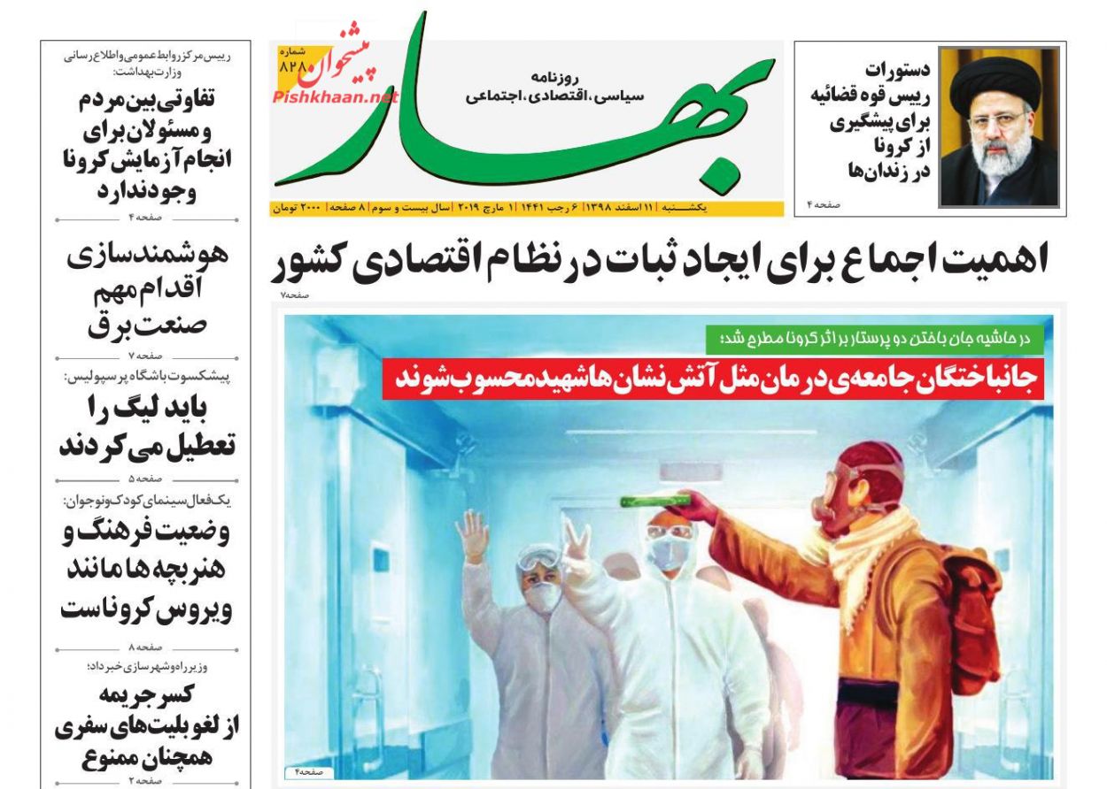 عناوین اخبار روزنامه بهار در روز یکشنبه‌ ۱۱ اسفند