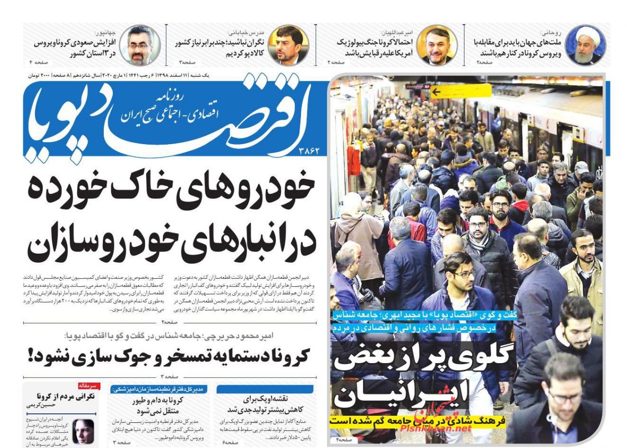 عناوین اخبار روزنامه اقتصاد پویا در روز یکشنبه‌ ۱۱ اسفند