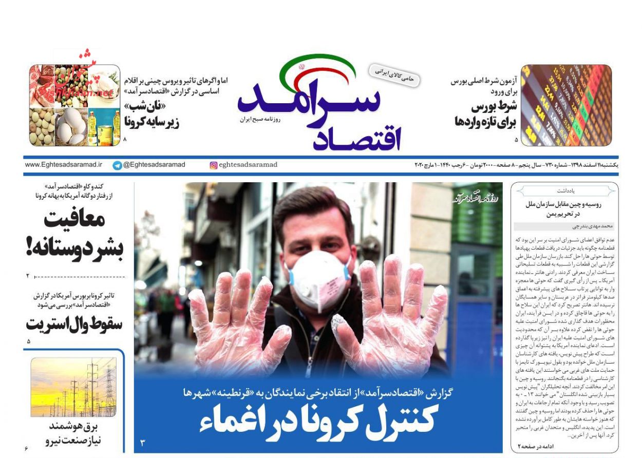 عناوین اخبار روزنامه اقتصاد سرآمد در روز یکشنبه‌ ۱۱ اسفند