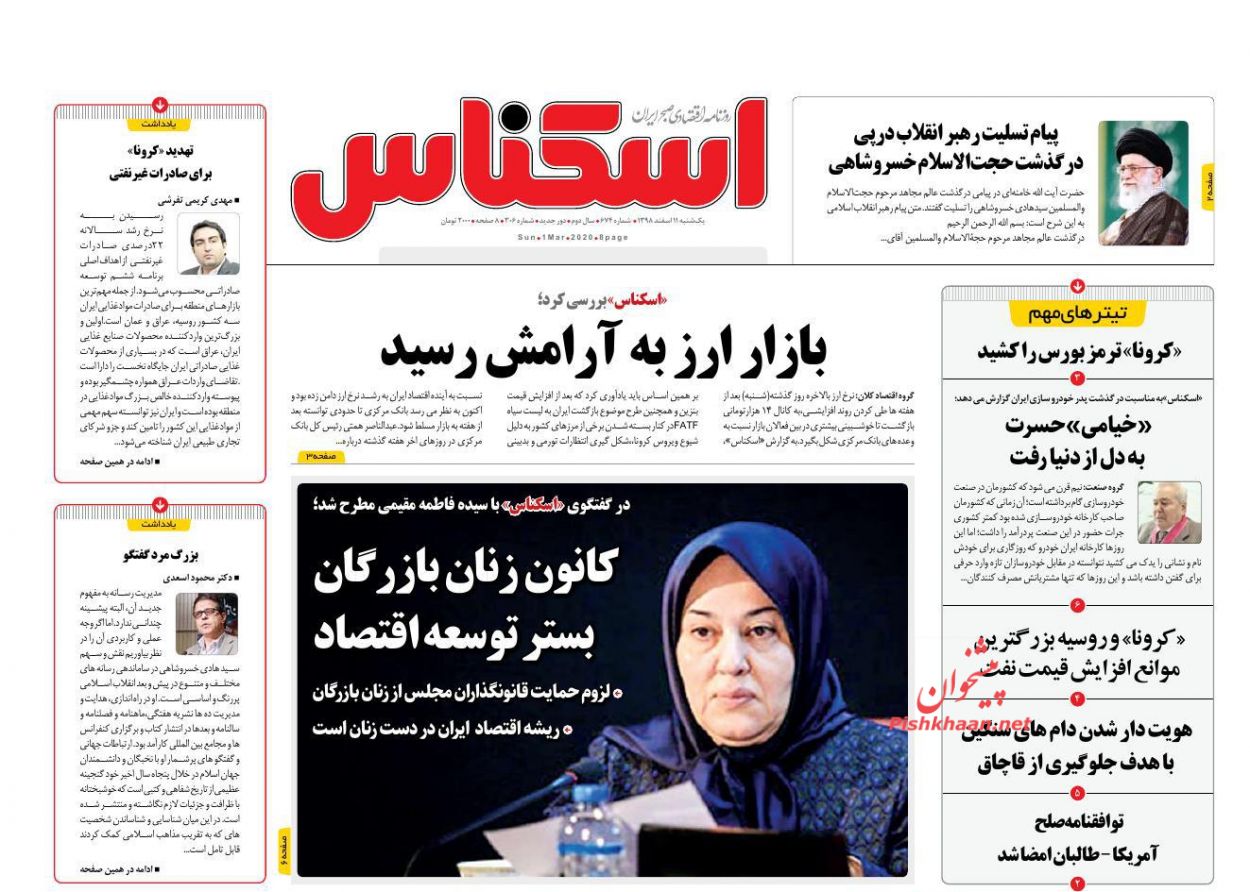 عناوین اخبار روزنامه اسکناس در روز یکشنبه‌ ۱۱ اسفند