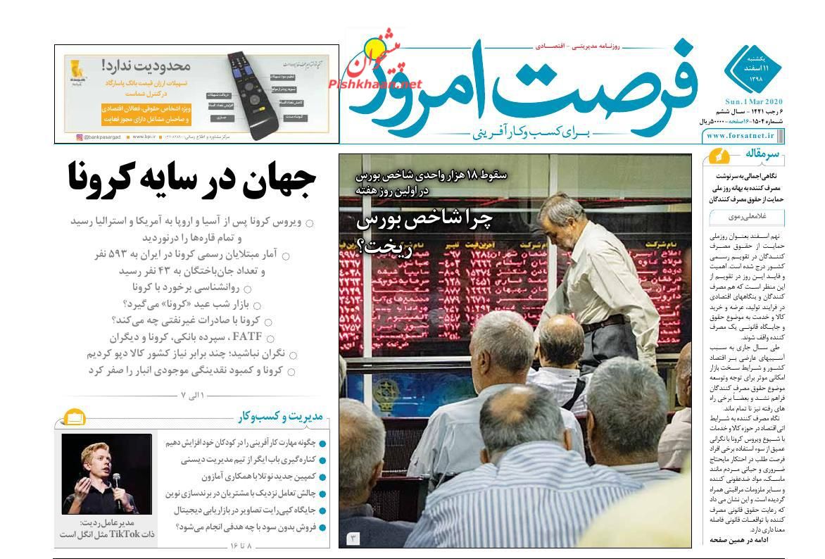 عناوین اخبار روزنامه فرصت امروز در روز یکشنبه‌ ۱۱ اسفند
