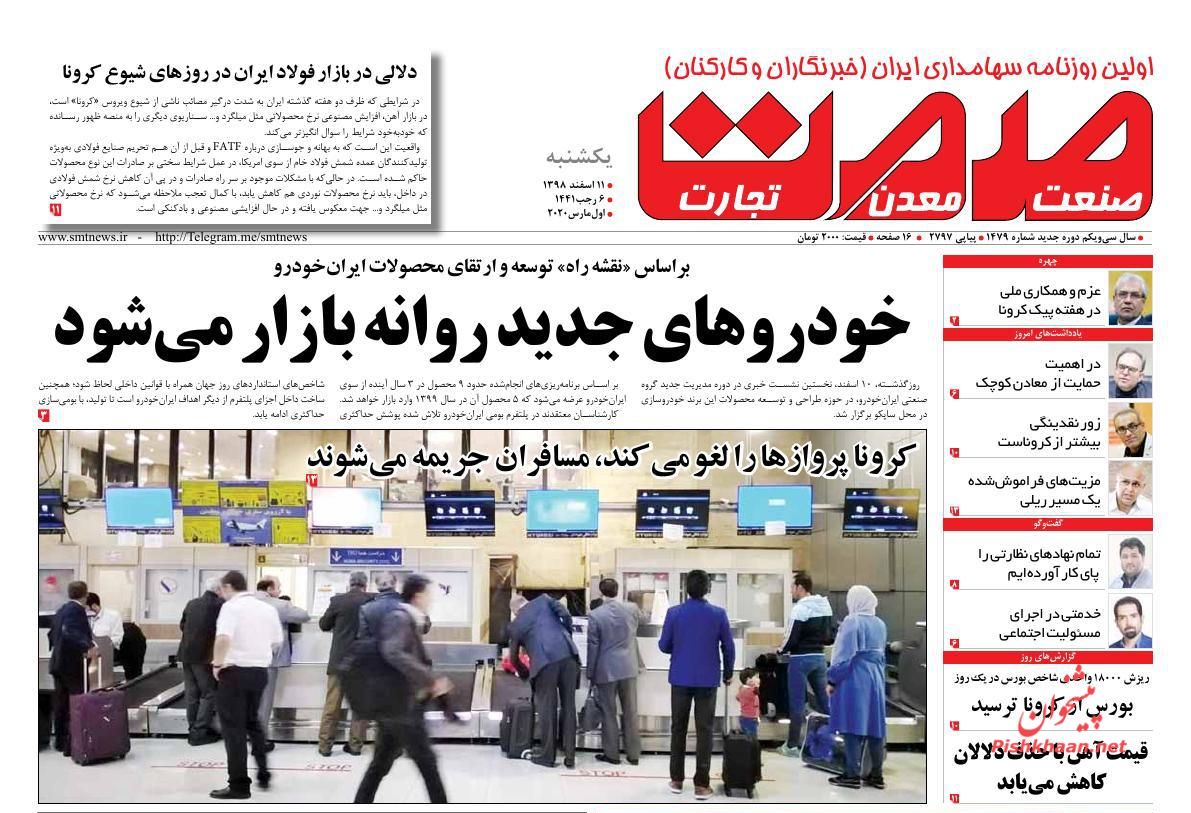 عناوین اخبار روزنامه صمت در روز یکشنبه‌ ۱۱ اسفند