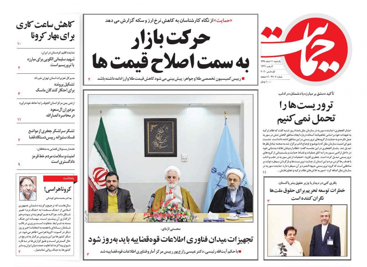 عناوین اخبار روزنامه حمایت در روز یکشنبه‌ ۱۱ اسفند