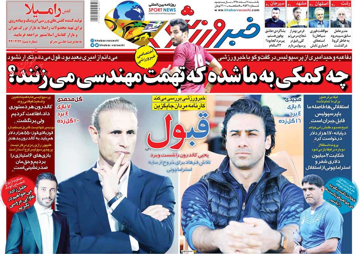 عناوین اخبار روزنامه خبر ورزشی در روز یکشنبه‌ ۱۱ اسفند
