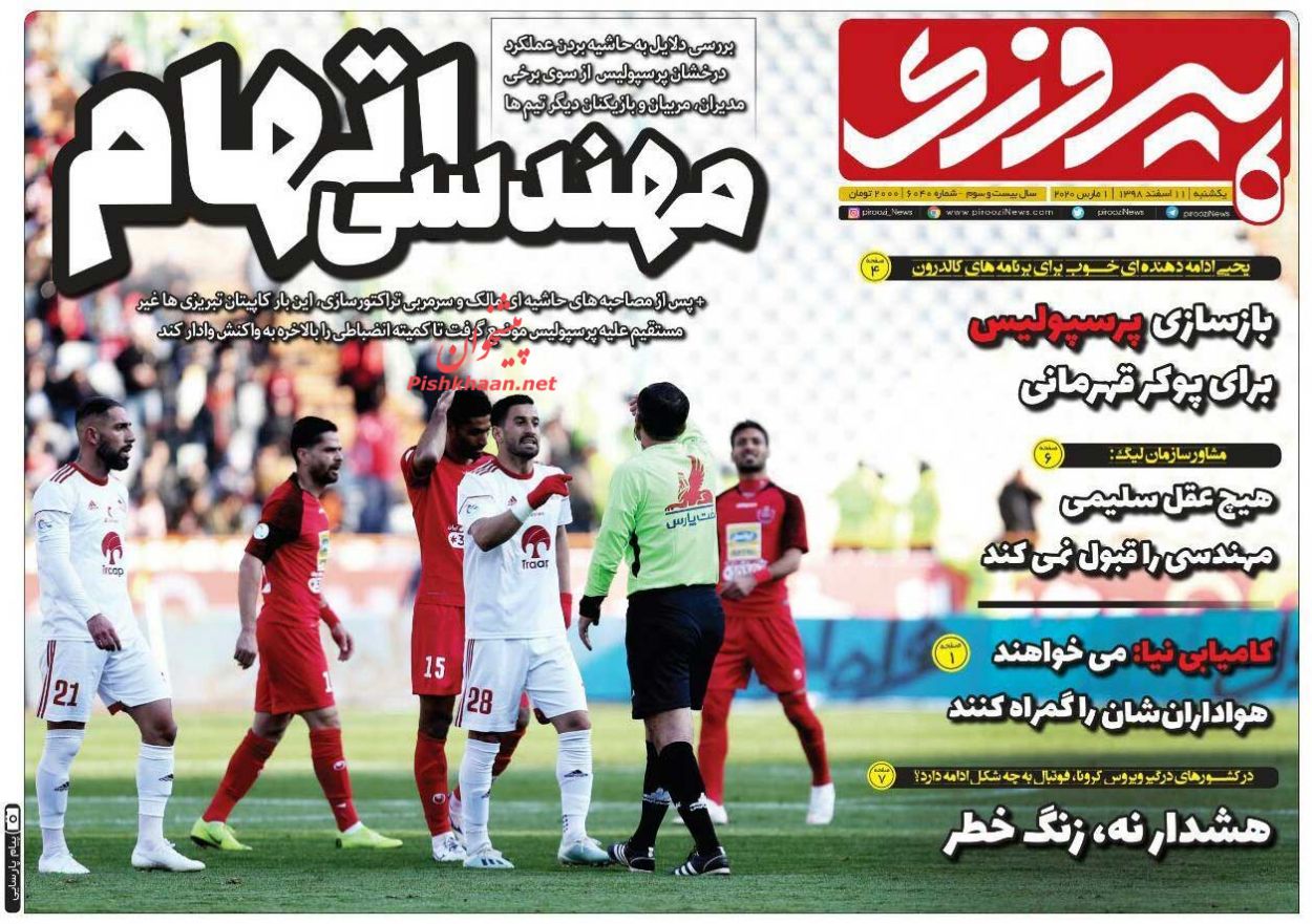 عناوین اخبار روزنامه پیروزی در روز یکشنبه‌ ۱۱ اسفند