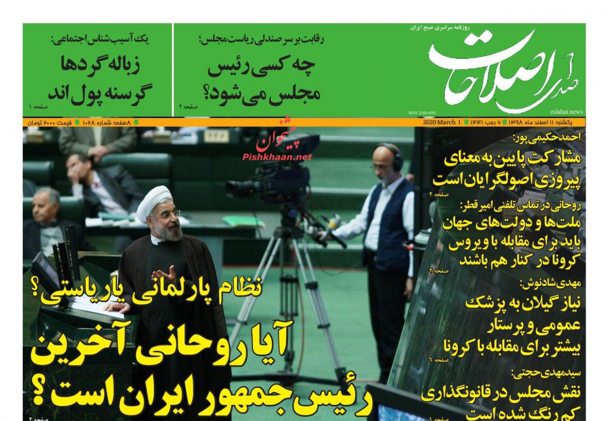 عناوین اخبار روزنامه صدای اصلاحات در روز یکشنبه‌ ۱۱ اسفند