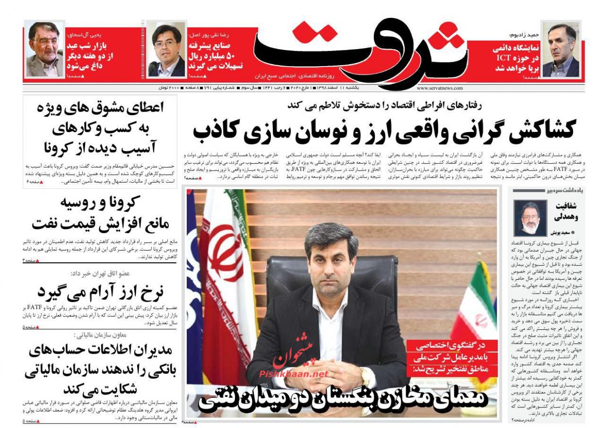 عناوین اخبار روزنامه ثروت در روز یکشنبه‌ ۱۱ اسفند