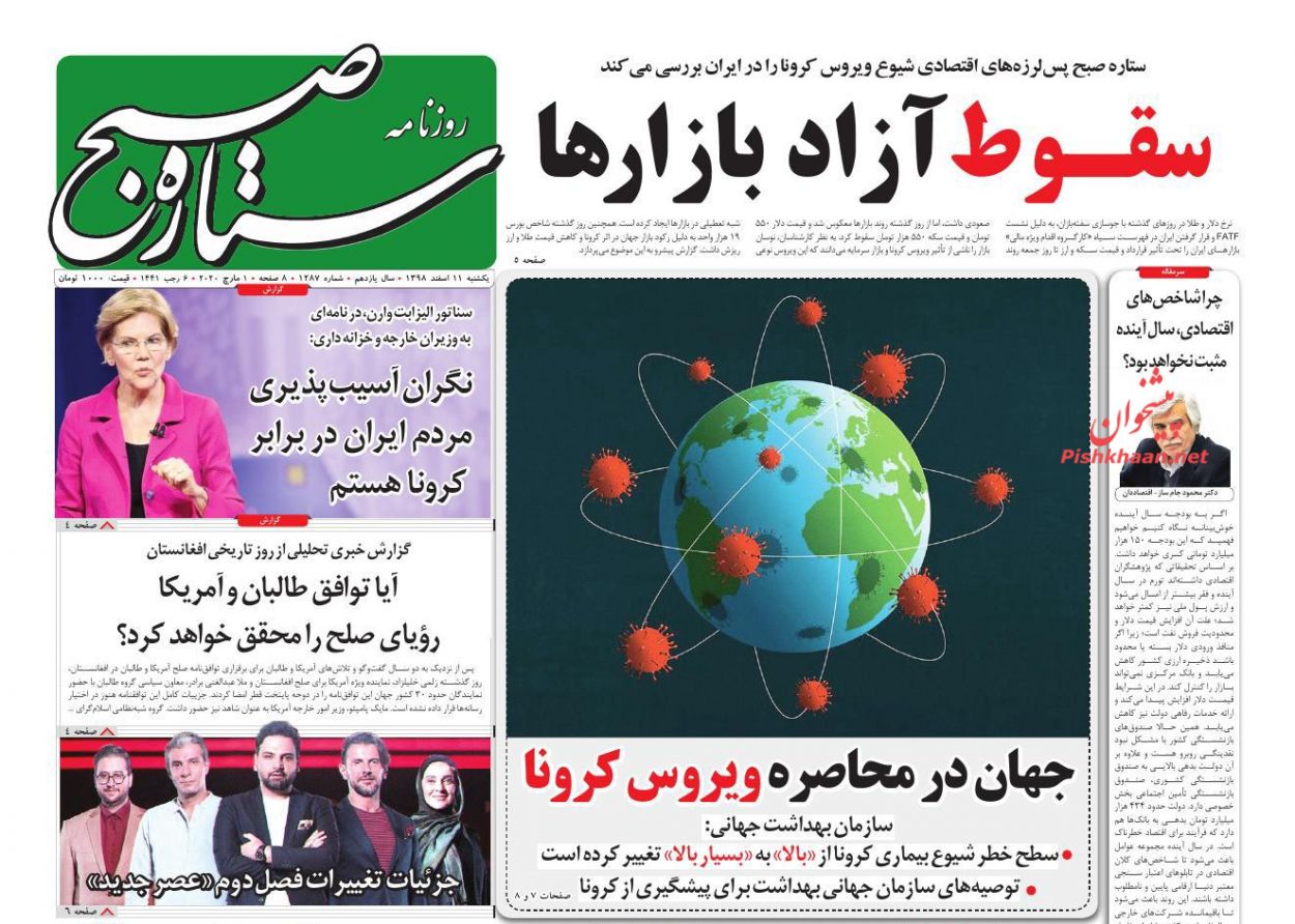 عناوین اخبار روزنامه ستاره صبح در روز یکشنبه‌ ۱۱ اسفند