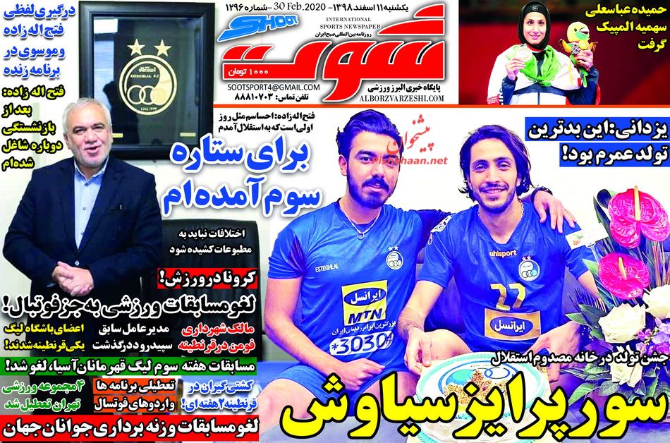 عناوین اخبار روزنامه شوت در روز یکشنبه‌ ۱۱ اسفند