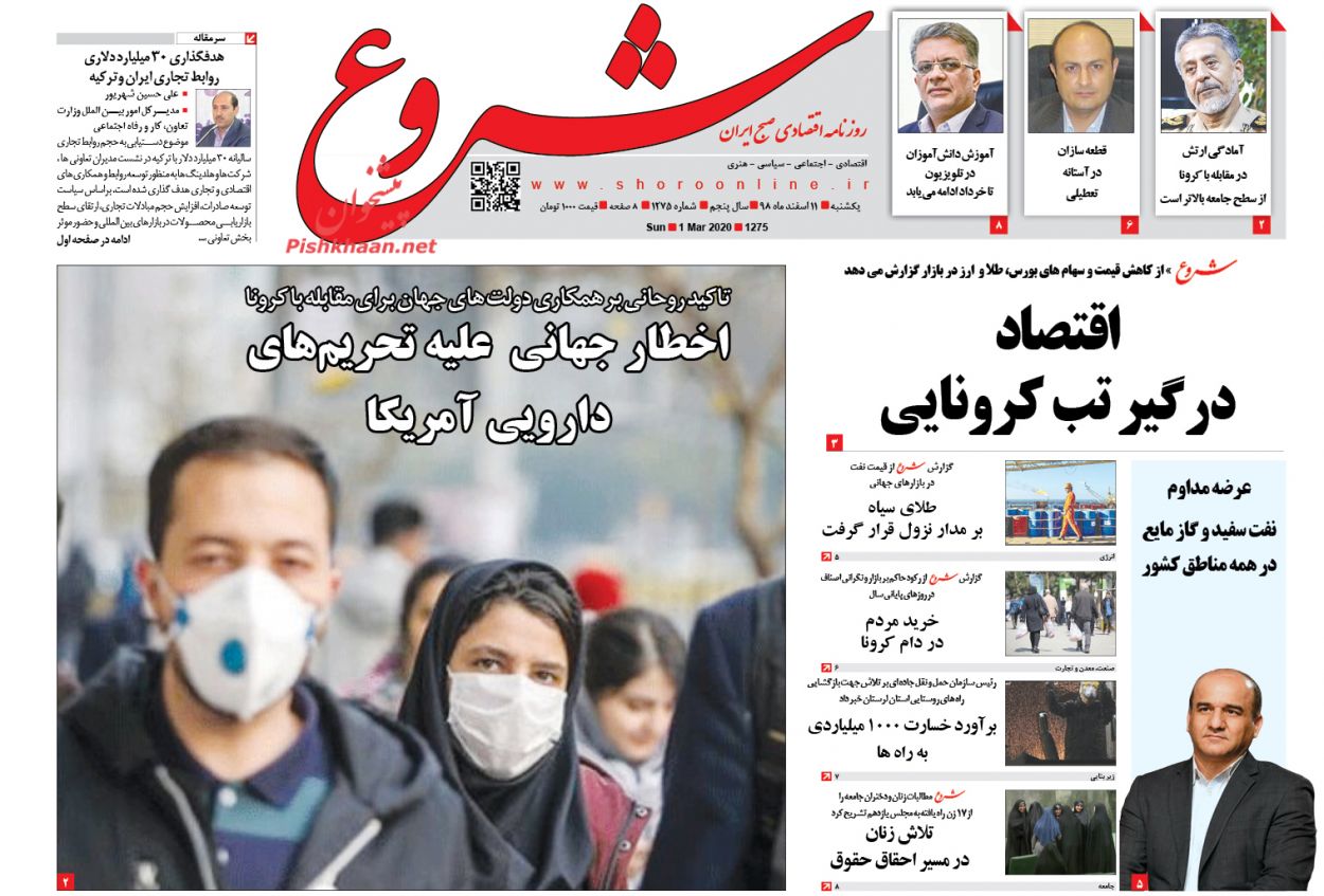 عناوین اخبار روزنامه شروع در روز یکشنبه‌ ۱۱ اسفند