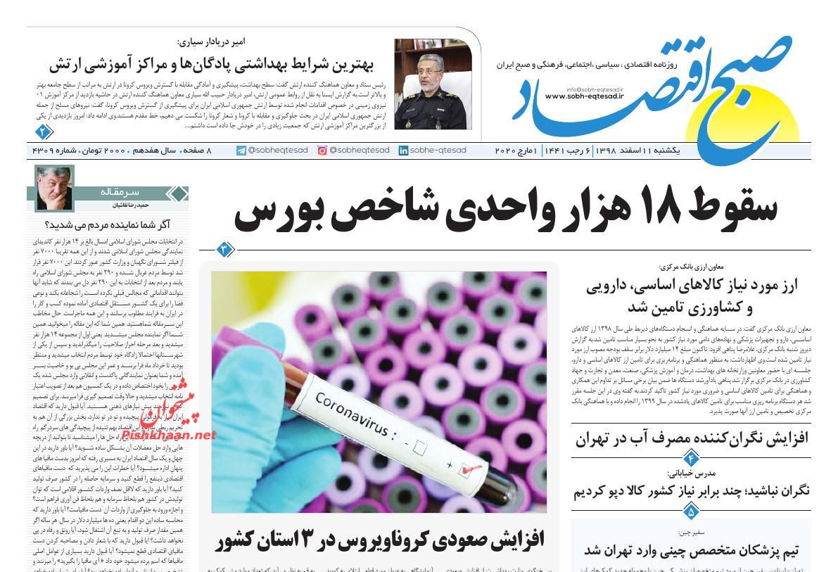 عناوین اخبار روزنامه صبح اقتصاد در روز یکشنبه‌ ۱۱ اسفند