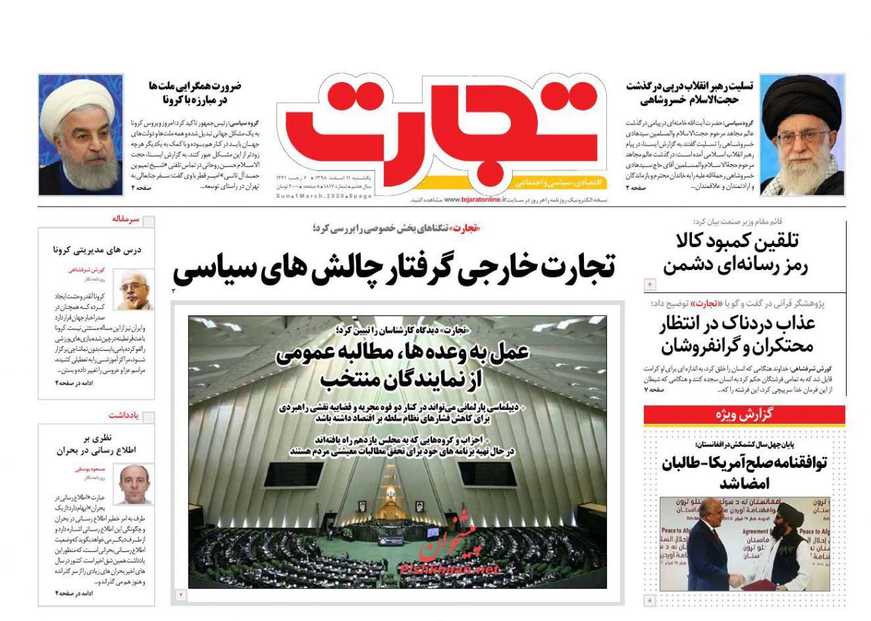 عناوین اخبار روزنامه تجارت در روز یکشنبه‌ ۱۱ اسفند