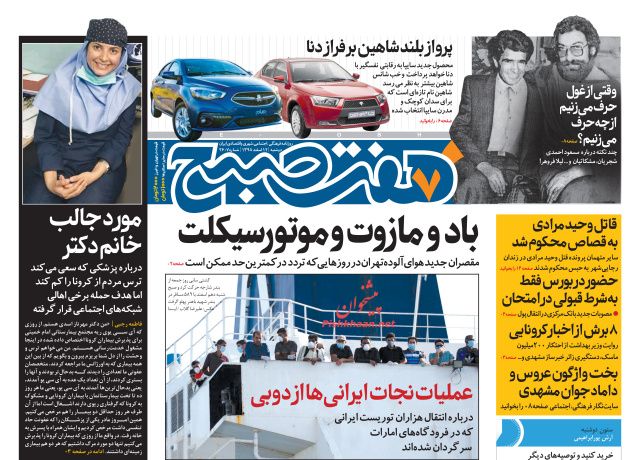 عناوین اخبار روزنامه هفت صبح در روز دوشنبه ۱۲ اسفند