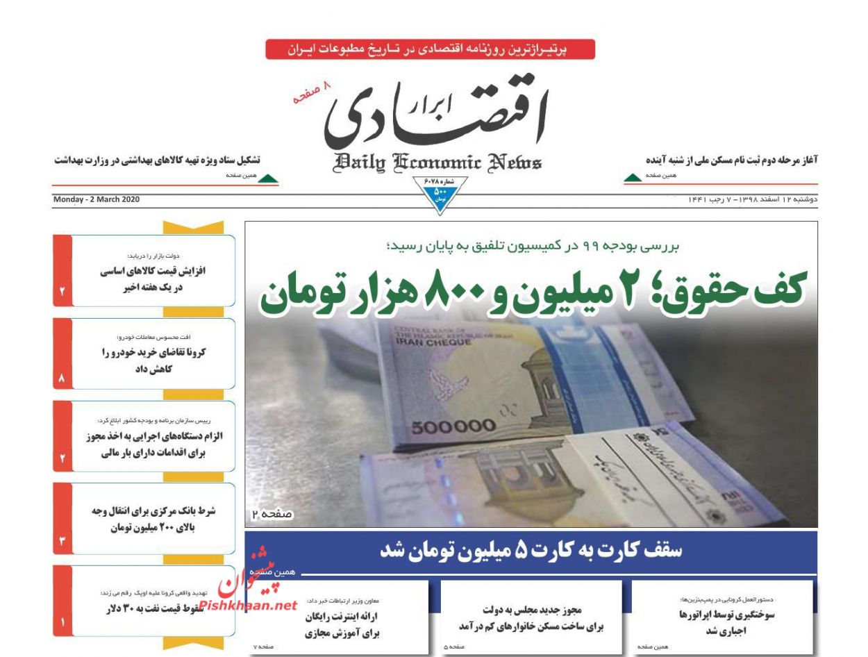 عناوین اخبار روزنامه ابرار اقتصادی در روز دوشنبه ۱۲ اسفند