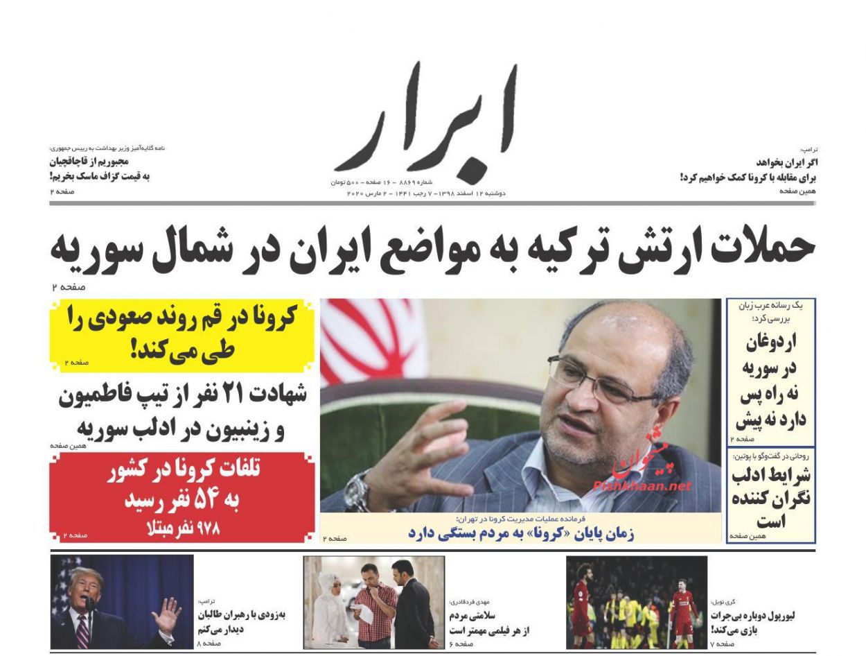 عناوین اخبار روزنامه ابرار در روز دوشنبه ۱۲ اسفند