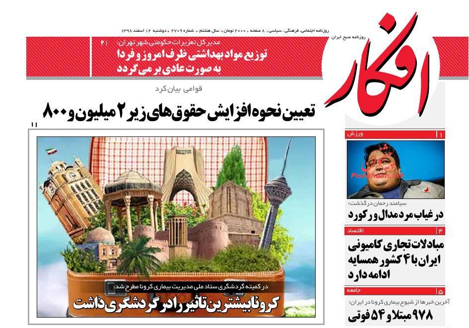 عناوین اخبار روزنامه افکار در روز دوشنبه ۱۲ اسفند