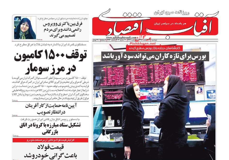 عناوین اخبار روزنامه آفتاب اقتصادی در روز دوشنبه ۱۲ اسفند