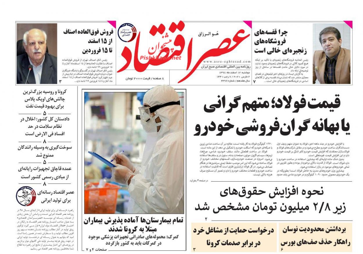 عناوین اخبار روزنامه عصر اقتصاد در روز دوشنبه ۱۲ اسفند