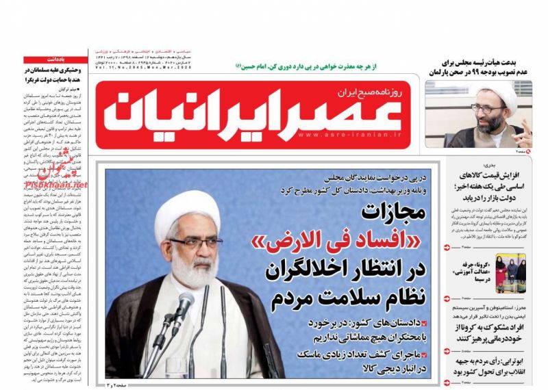 عناوین اخبار روزنامه عصر ایرانیان در روز دوشنبه ۱۲ اسفند
