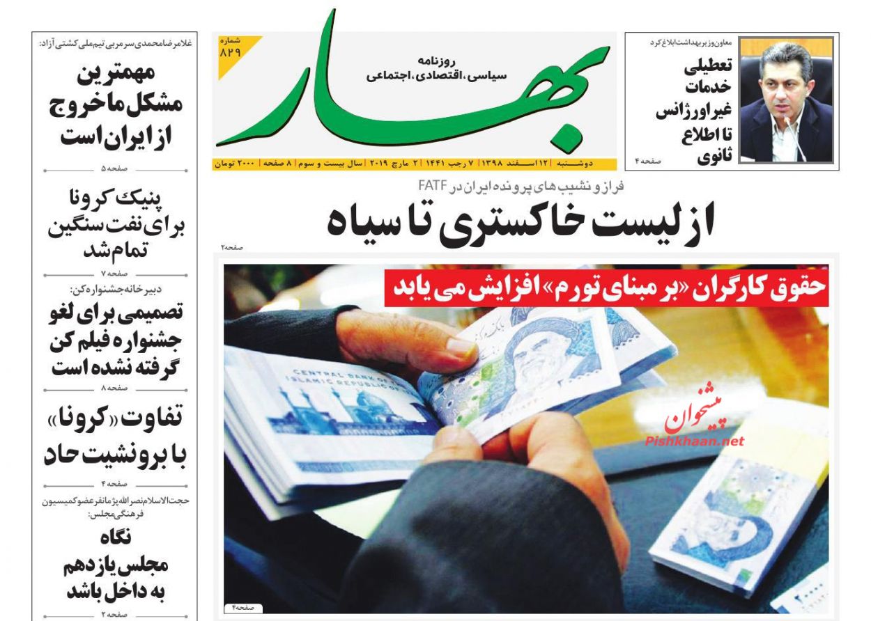 عناوین اخبار روزنامه بهار در روز دوشنبه ۱۲ اسفند