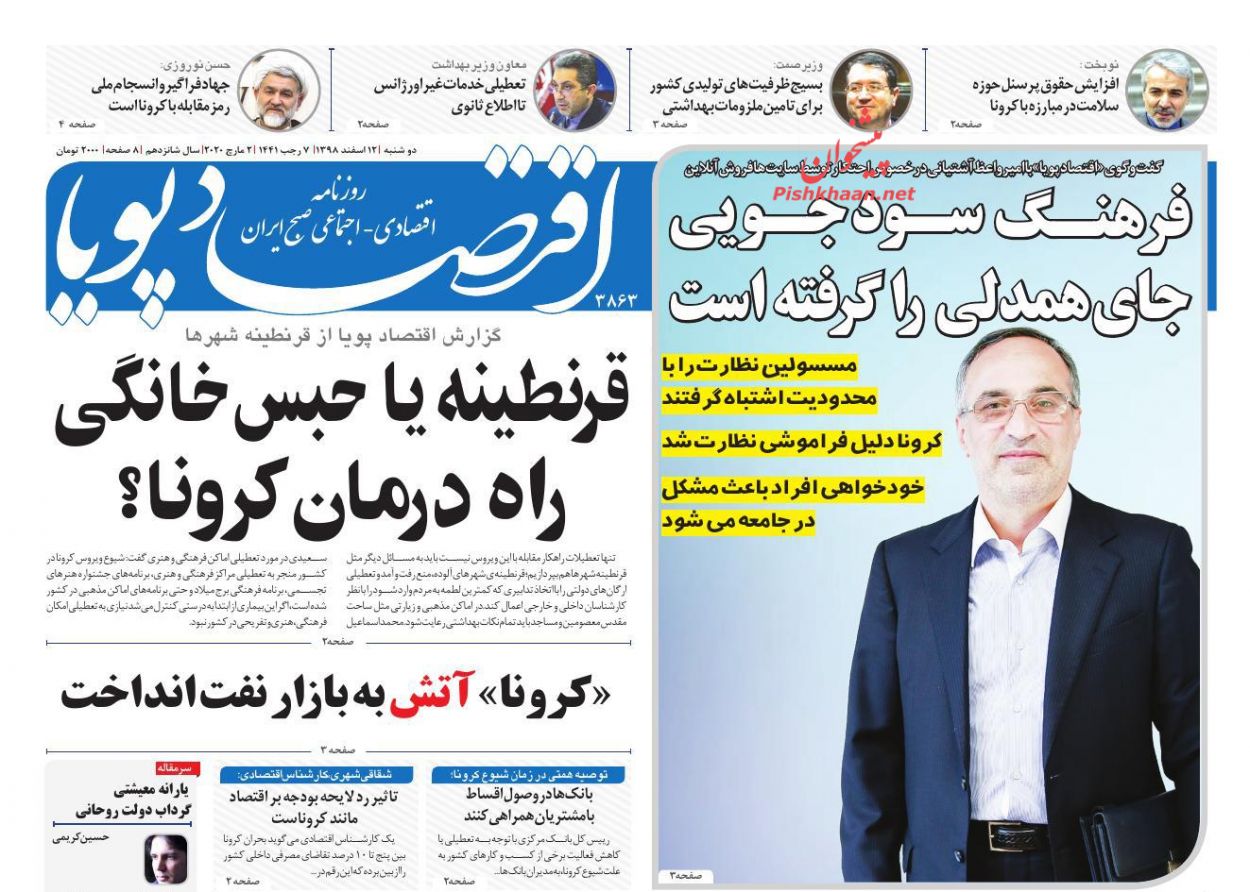 عناوین اخبار روزنامه اقتصاد پویا در روز دوشنبه ۱۲ اسفند