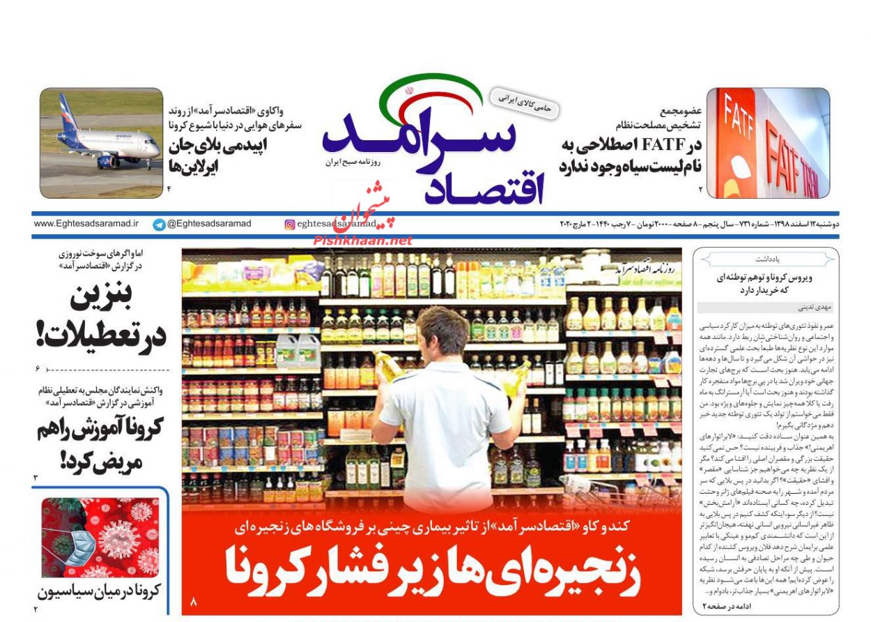 عناوین اخبار روزنامه اقتصاد سرآمد در روز دوشنبه ۱۲ اسفند