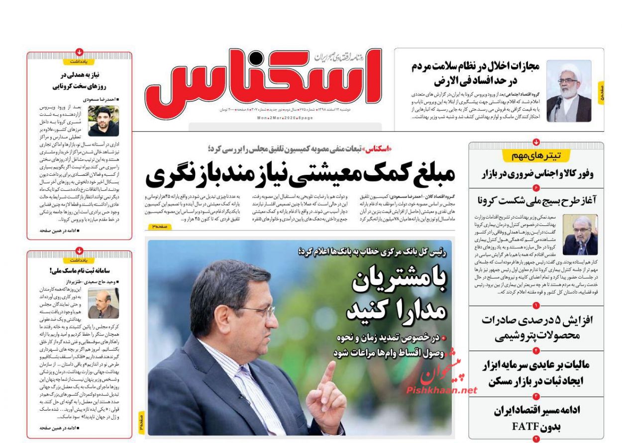 عناوین اخبار روزنامه اسکناس در روز دوشنبه ۱۲ اسفند