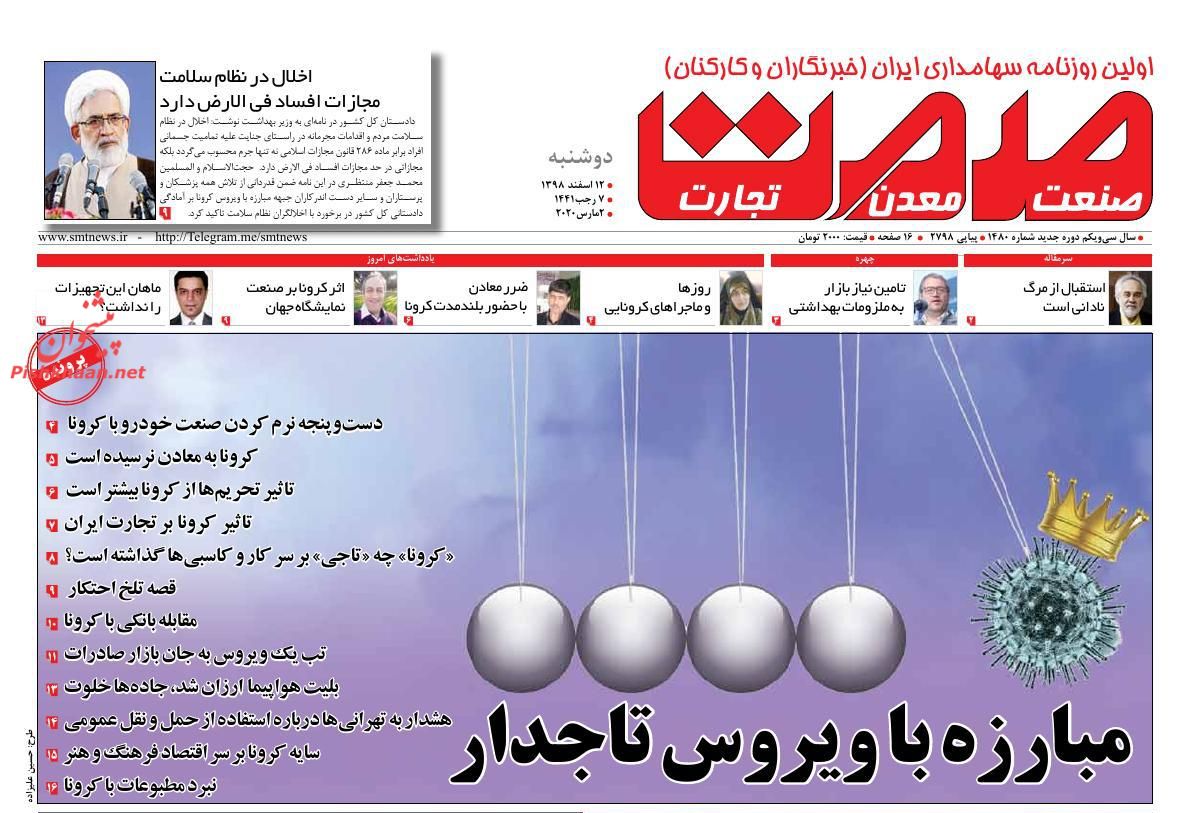 عناوین اخبار روزنامه صمت در روز دوشنبه ۱۲ اسفند