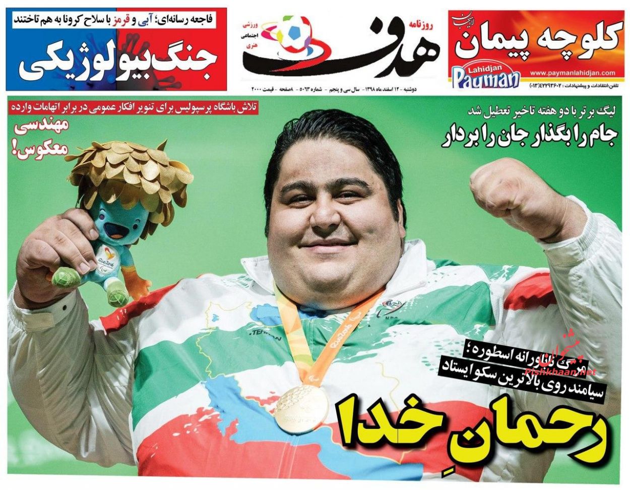 عناوین اخبار روزنامه هدف در روز دوشنبه ۱۲ اسفند