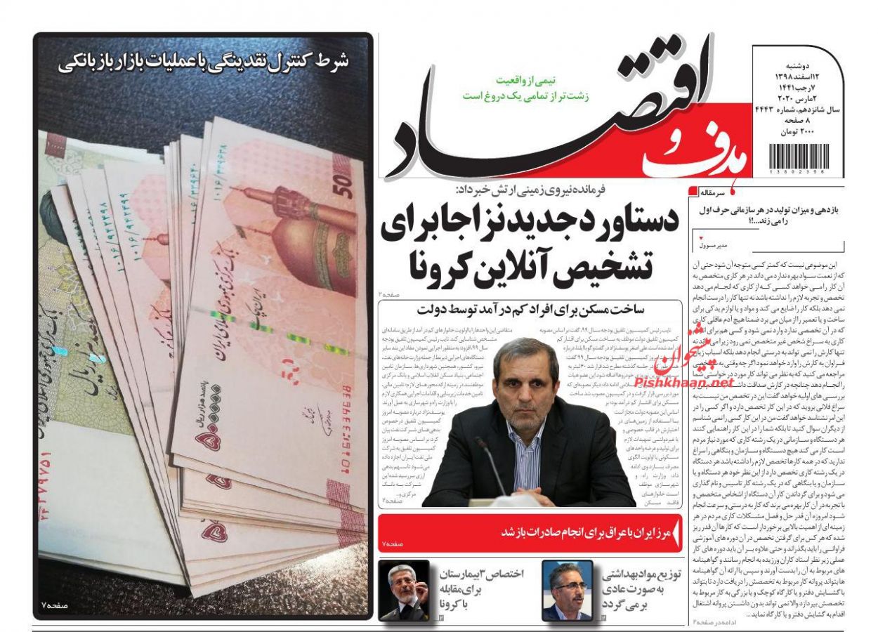 عناوین اخبار روزنامه هدف و اقتصاد در روز دوشنبه ۱۲ اسفند