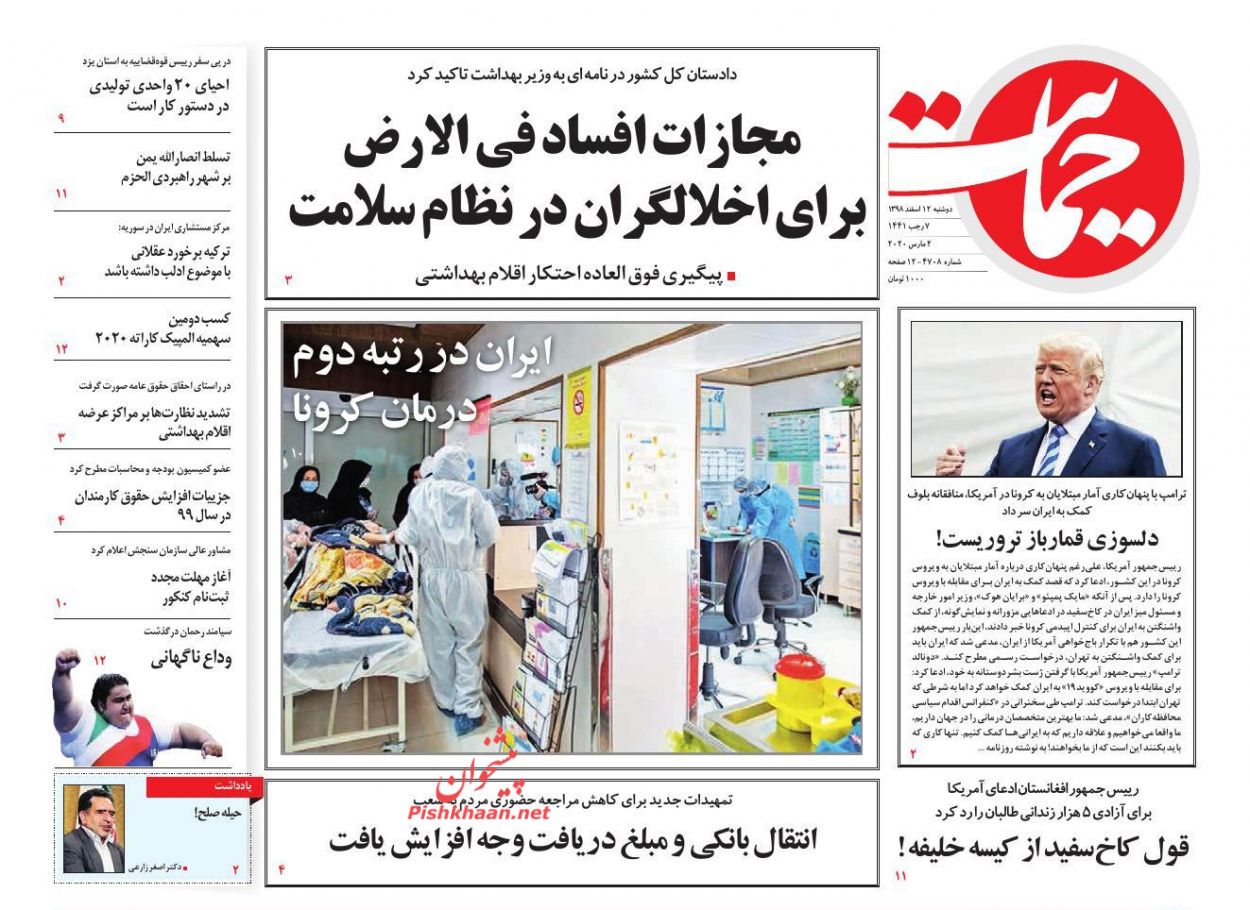 عناوین اخبار روزنامه حمایت در روز دوشنبه ۱۲ اسفند