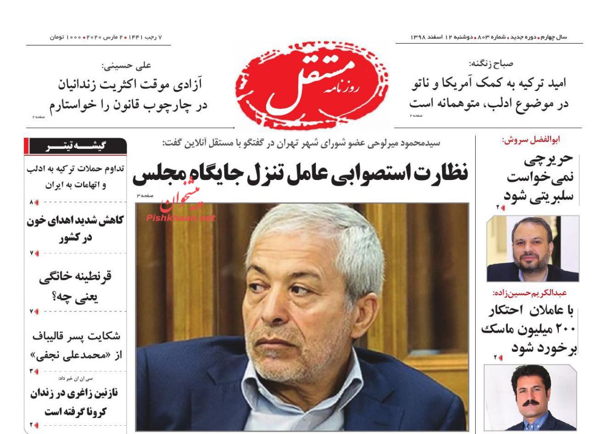 عناوین اخبار روزنامه مستقل در روز دوشنبه ۱۲ اسفند