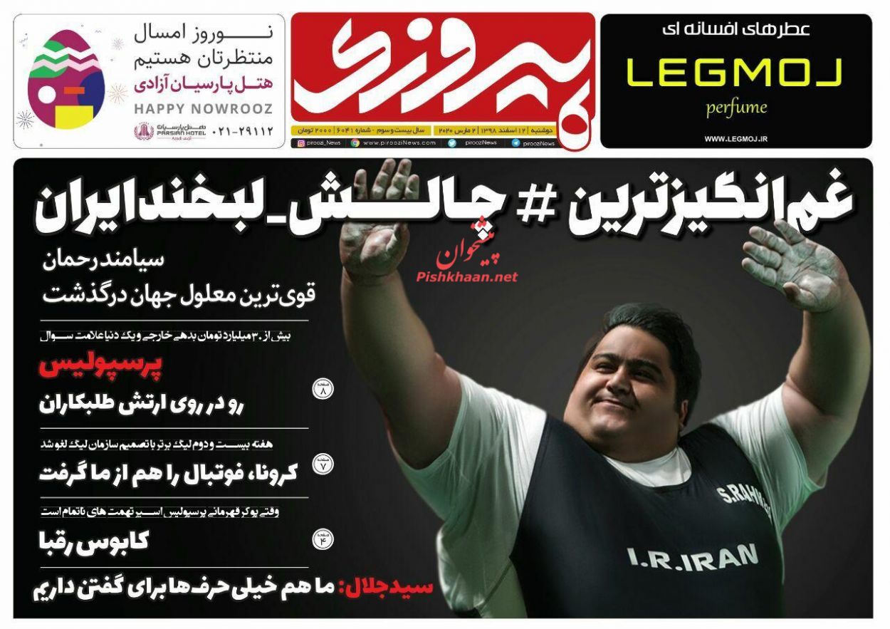 عناوین اخبار روزنامه پیروزی در روز دوشنبه ۱۲ اسفند