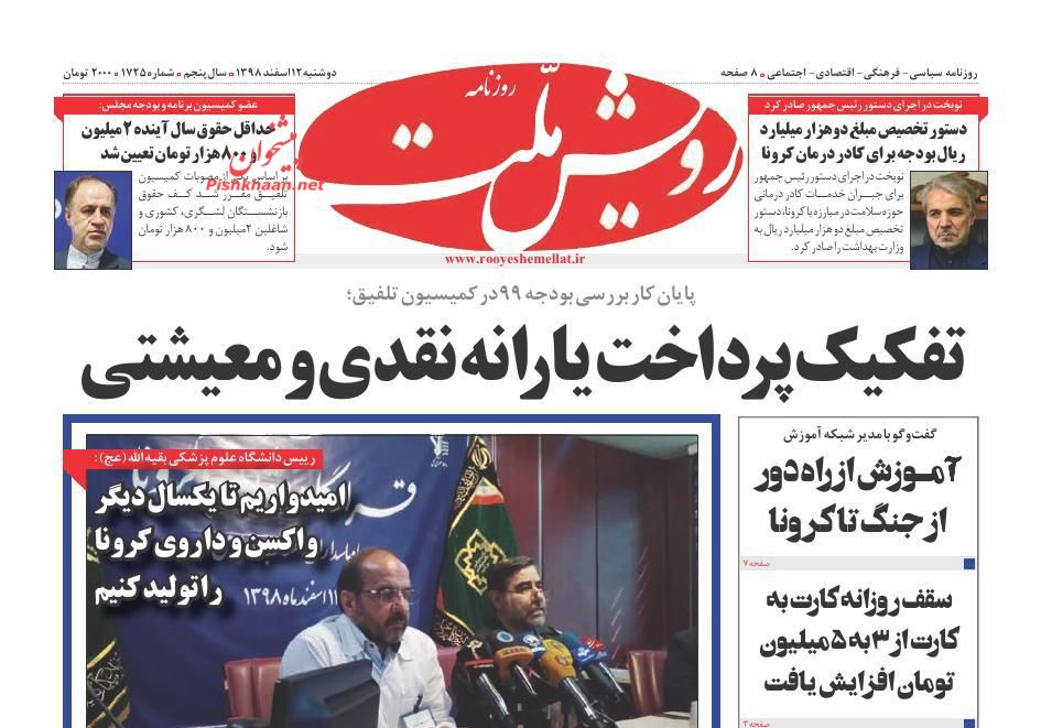 عناوین اخبار روزنامه رویش ملت در روز دوشنبه ۱۲ اسفند