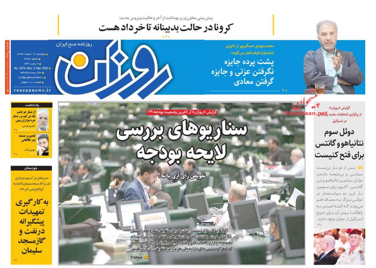 عناوین اخبار روزنامه روزان در روز دوشنبه ۱۲ اسفند