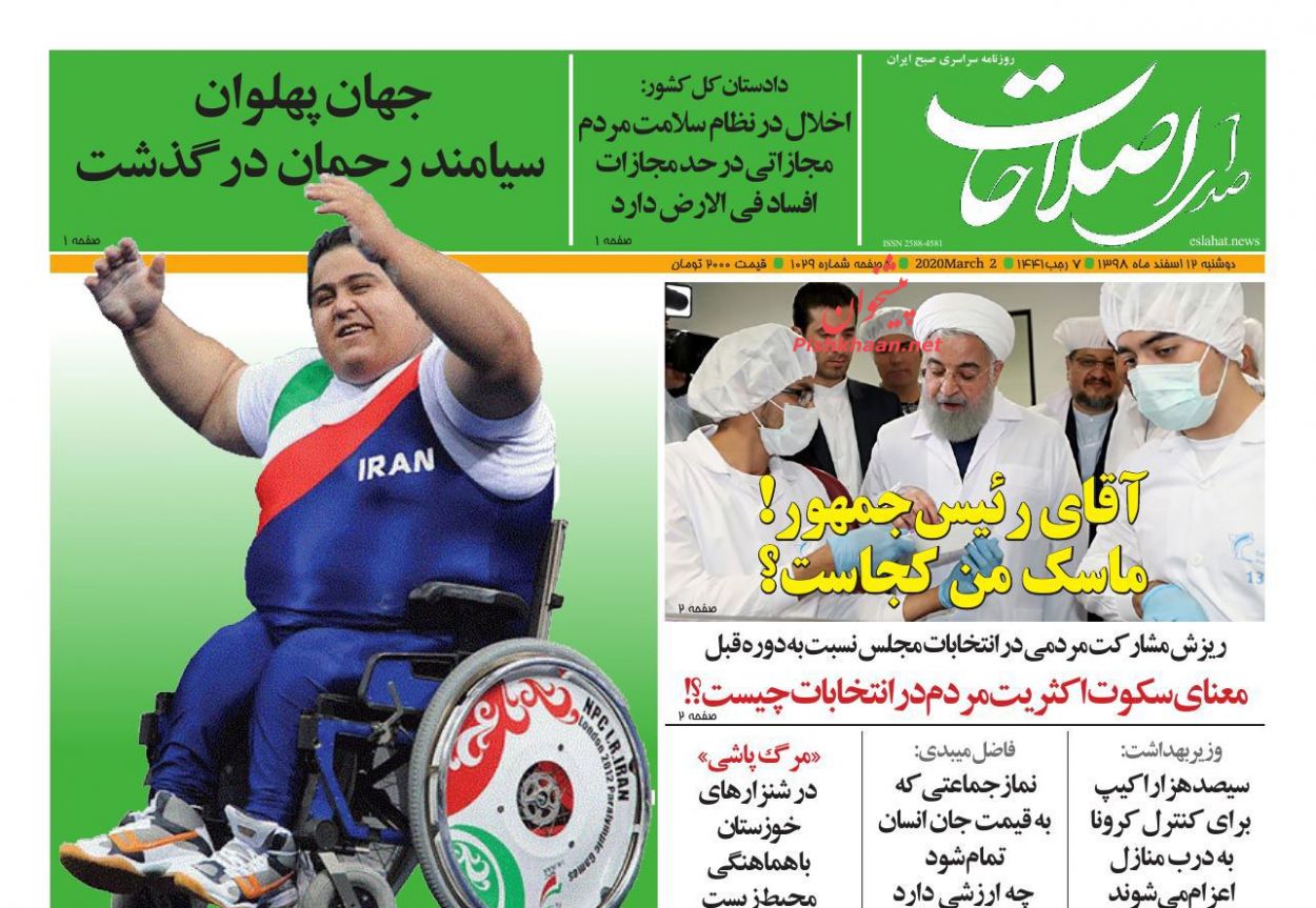 عناوین اخبار روزنامه صدای اصلاحات در روز دوشنبه ۱۲ اسفند