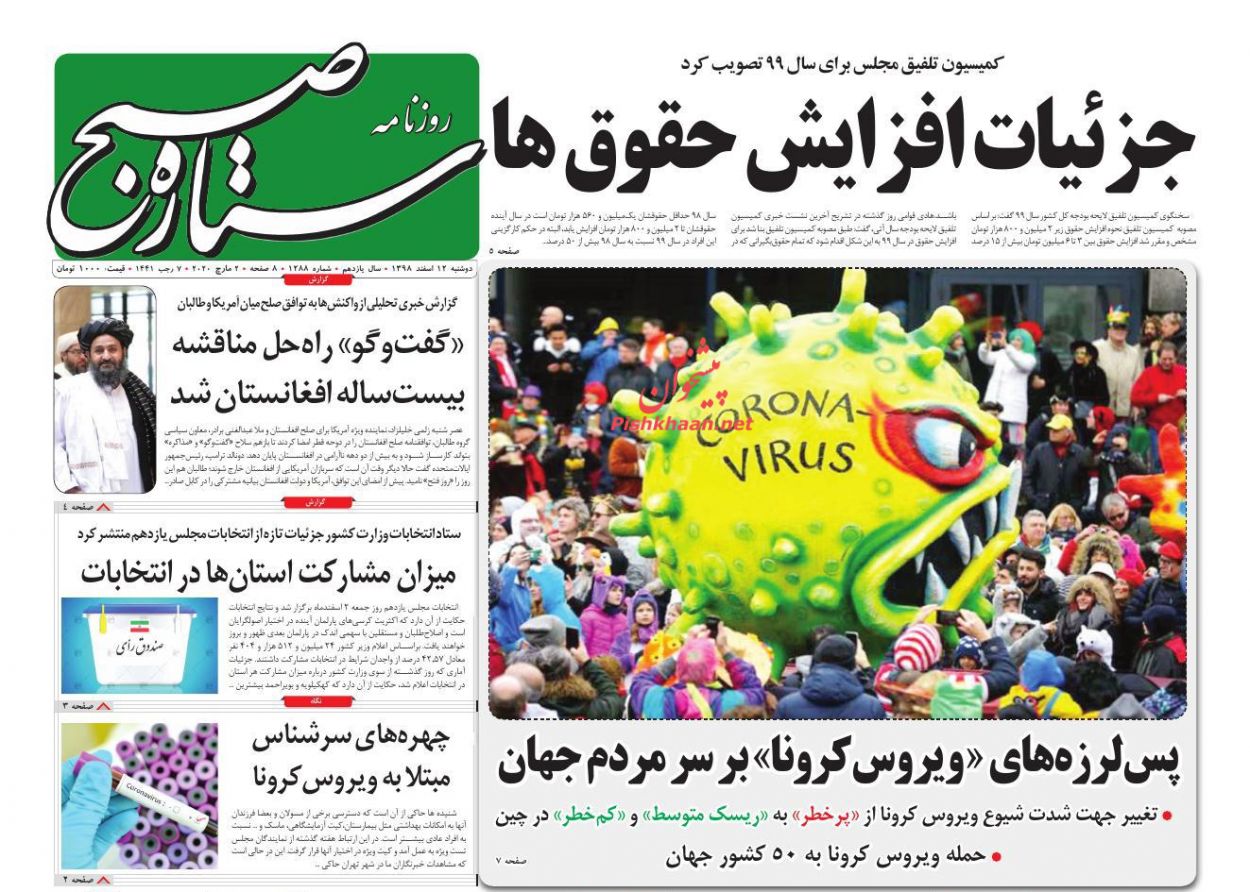 عناوین اخبار روزنامه ستاره صبح در روز دوشنبه ۱۲ اسفند