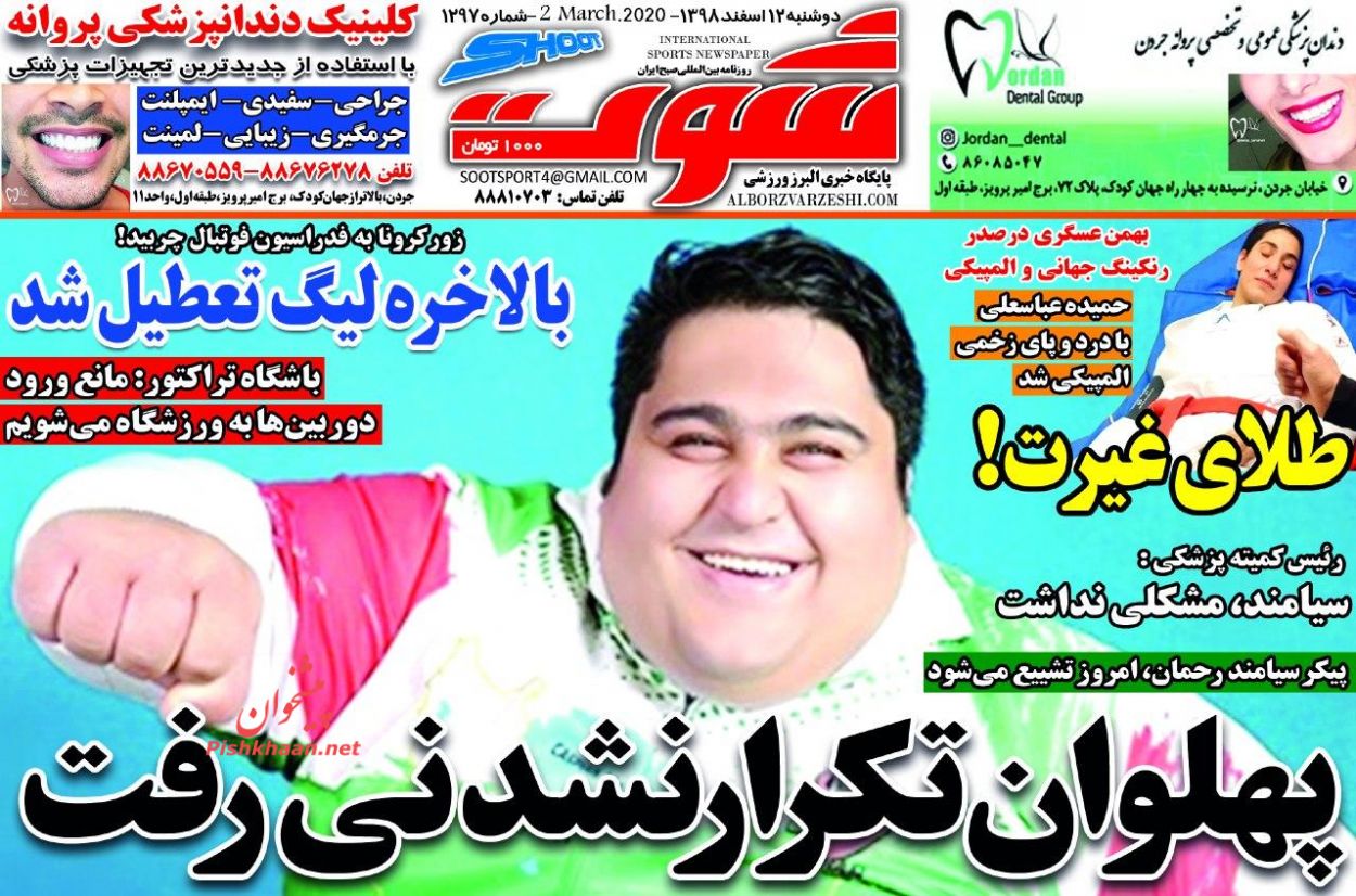 عناوین اخبار روزنامه شوت در روز دوشنبه ۱۲ اسفند