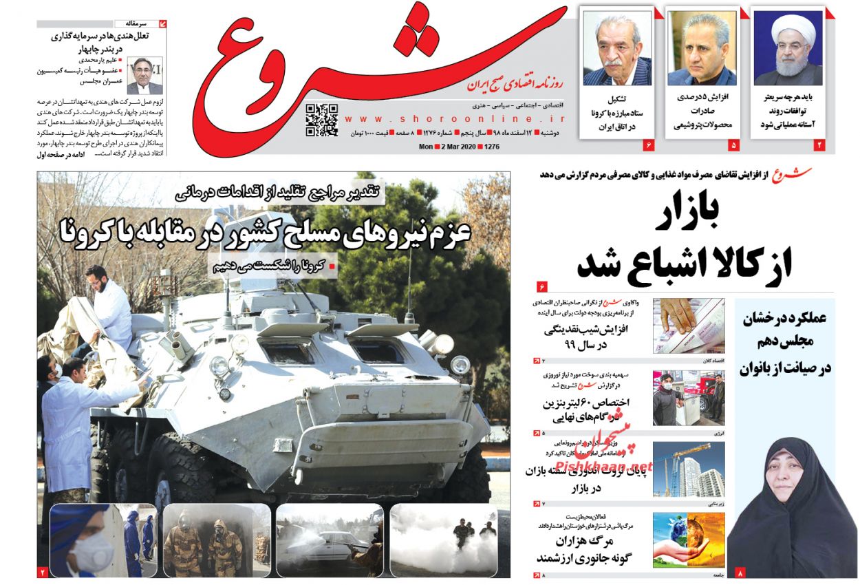 عناوین اخبار روزنامه شروع در روز دوشنبه ۱۲ اسفند