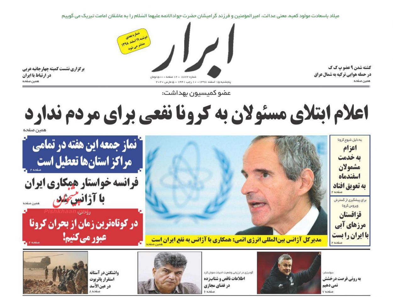 عناوین اخبار روزنامه ابرار در روز پنجشنبه ۱۵ اسفند