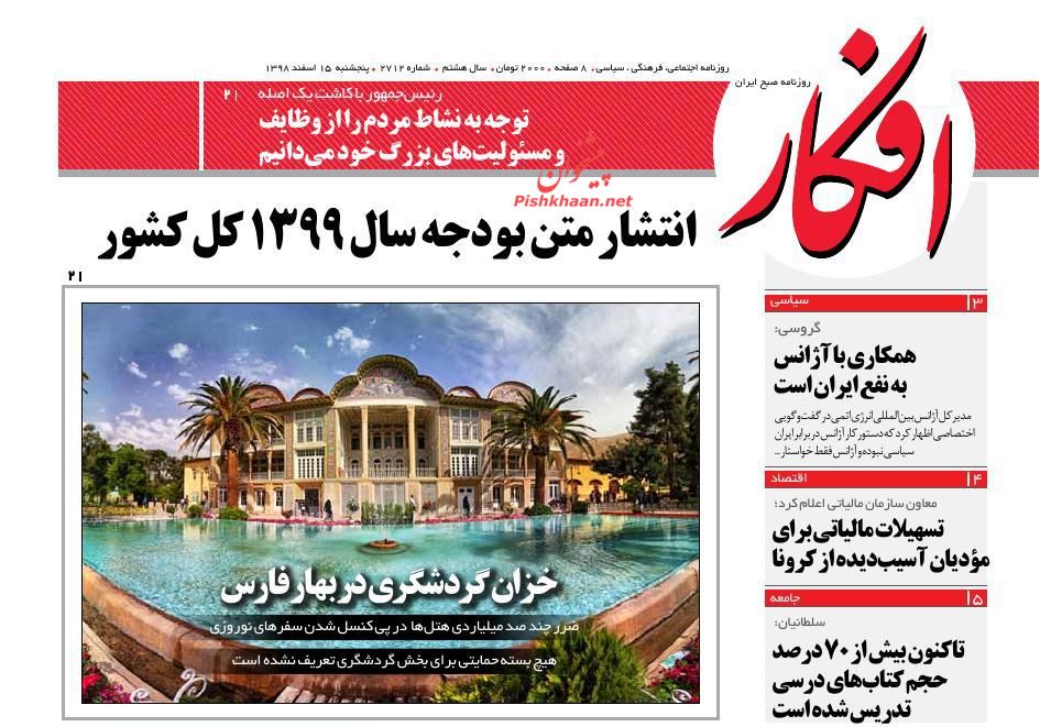 عناوین اخبار روزنامه افکار در روز پنجشنبه ۱۵ اسفند