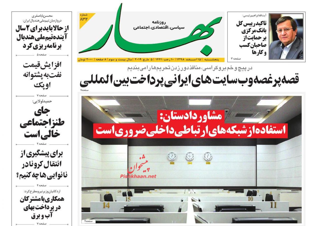عناوین اخبار روزنامه بهار در روز پنجشنبه ۱۵ اسفند