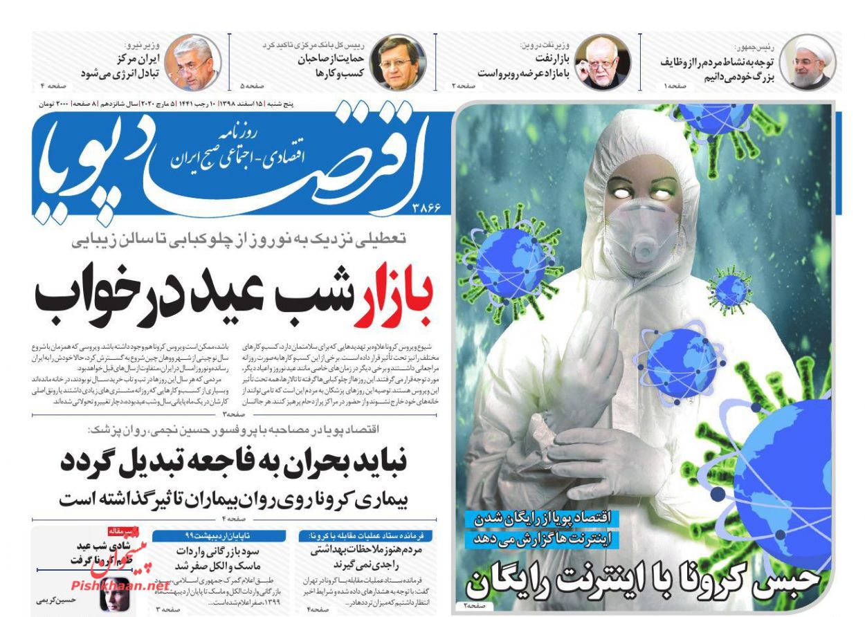 عناوین اخبار روزنامه اقتصاد پویا در روز پنجشنبه ۱۵ اسفند