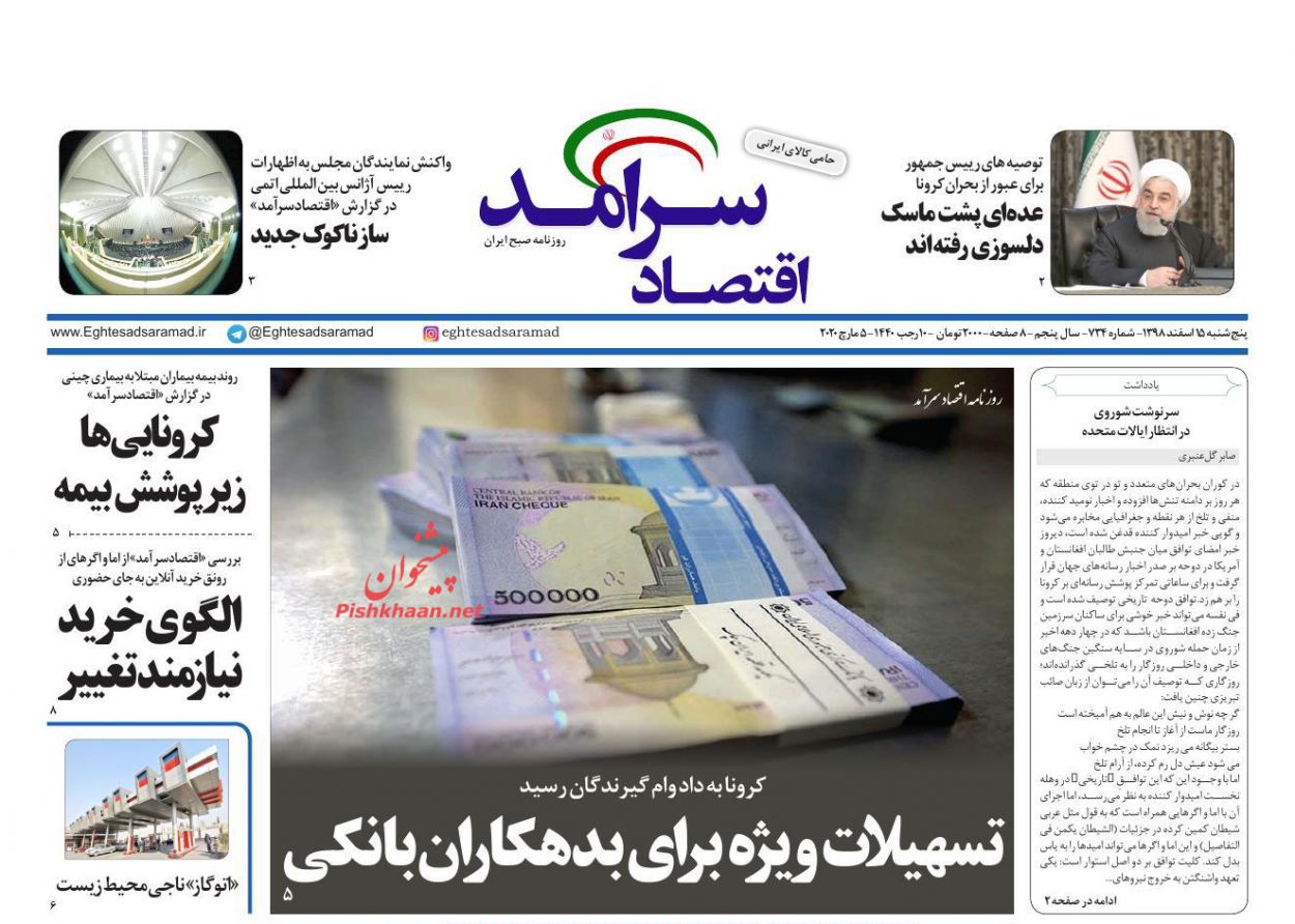 عناوین اخبار روزنامه اقتصاد سرآمد در روز پنجشنبه ۱۵ اسفند