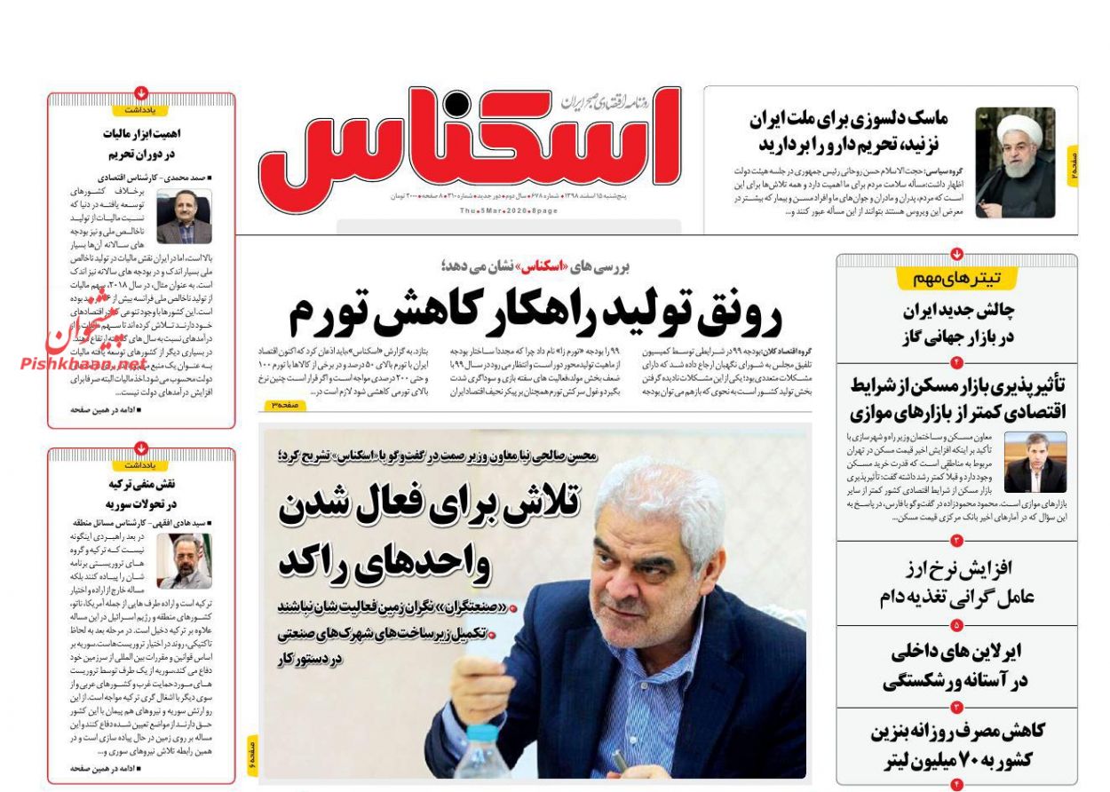 عناوین اخبار روزنامه اسکناس در روز پنجشنبه ۱۵ اسفند