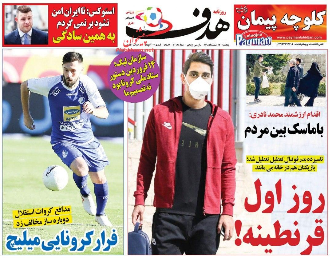 عناوین اخبار روزنامه هدف در روز پنجشنبه ۱۵ اسفند