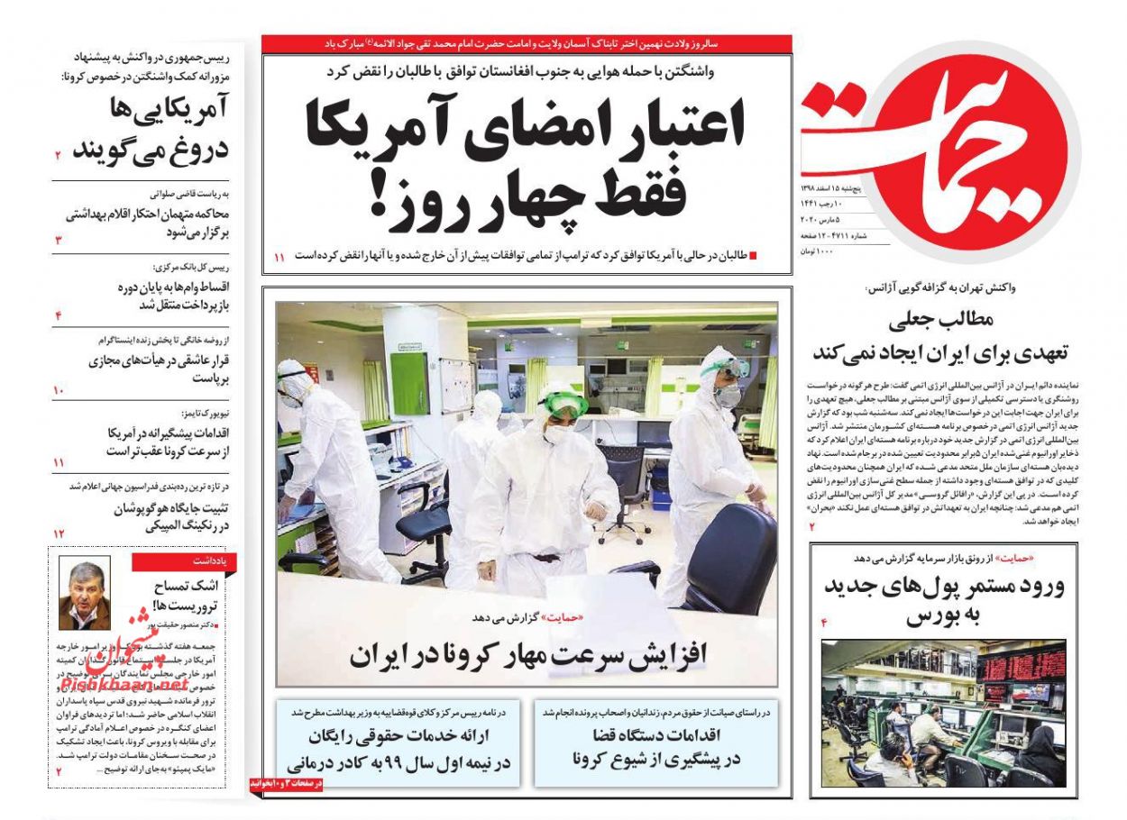 عناوین اخبار روزنامه حمایت در روز پنجشنبه ۱۵ اسفند