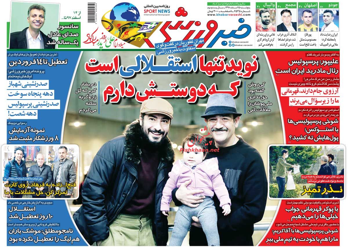 عناوین اخبار روزنامه خبر ورزشی در روز پنجشنبه ۱۵ اسفند